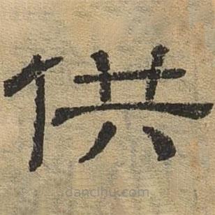 隸辨寫的隸書供