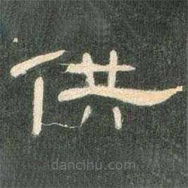 曹全碑寫的隸書供