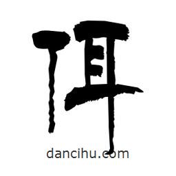 柏青寫的隸書佴