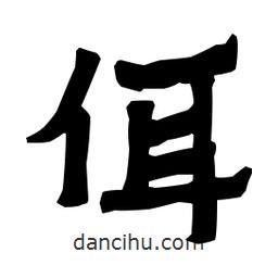 梁培生寫的隸書佴