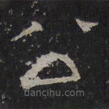 停云馆法帖写的隶书公