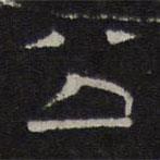 陈深写的隶书公