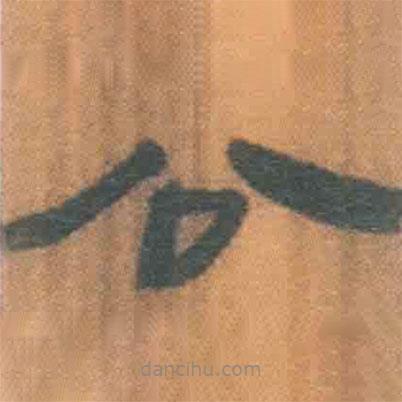 简帛写的隶书公