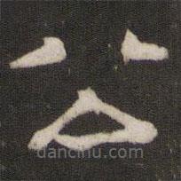 刘园集帖写的隶书公