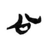 简帛写的隶书公