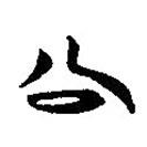 简帛写的隶书公