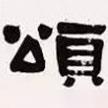 梁啟超寫的隸書頌