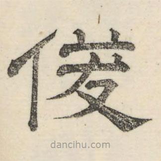 婁機(jī)寫的隸書俊