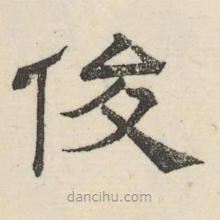 婁機(jī)寫的隸書俊