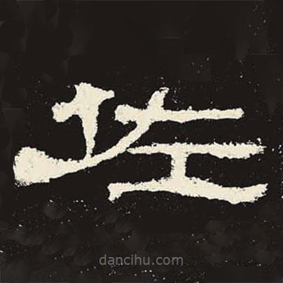 史晨碑寫的隸書佐
