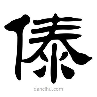 劉炳森寫的隸書傣