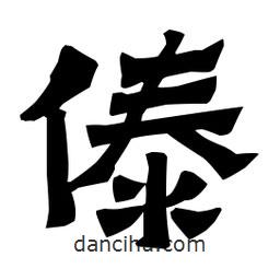梁培生寫的隸書傣