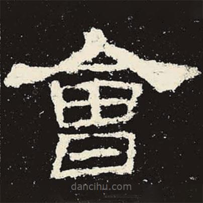史晨碑寫的隸書會(huì)