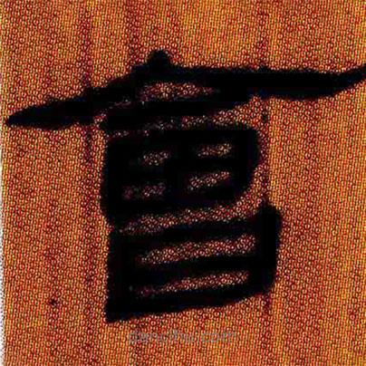 簡(jiǎn)帛寫的隸書會(huì)
