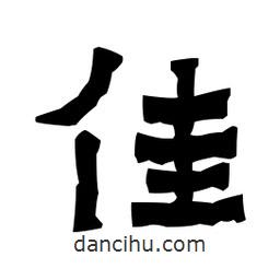 梁培生寫的隸書佳