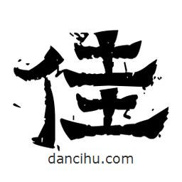 佚名寫的隸書佳