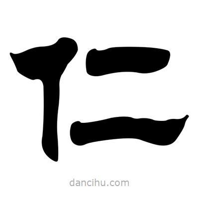 劉炳森寫的隸書仁