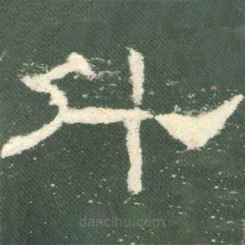 禮器碑寫(xiě)的隸書(shū)什