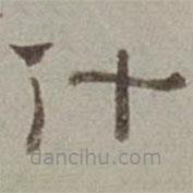 徐蘭寫(xiě)的隸書(shū)什