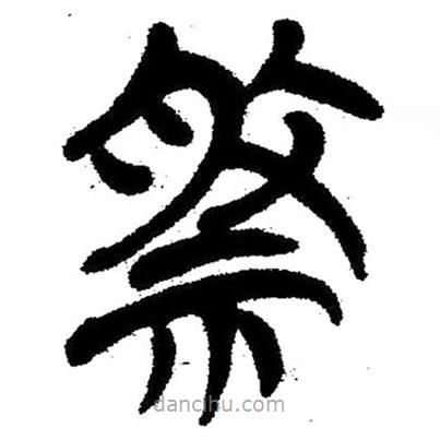 簡帛寫的隸書祭