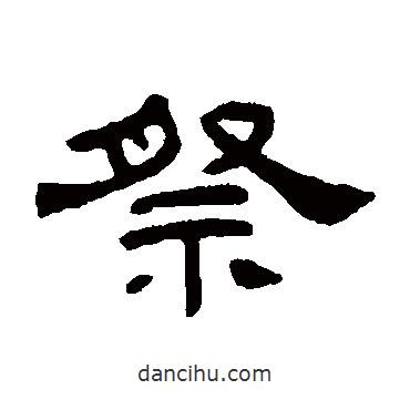 何震寫的隸書祭