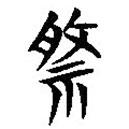 簡帛寫的隸書祭