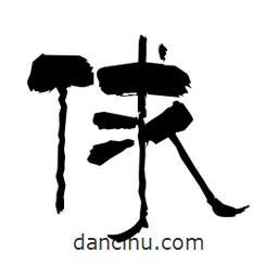 柏青寫的隸書俅