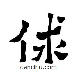 梁培生寫(xiě)的隸書(shū)俅