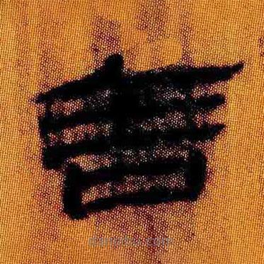 简帛写的隶书舍