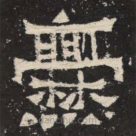 爨寶子碑寫的隸書爨