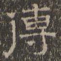 文征明寫的隸書傳