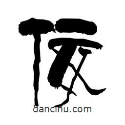 柏青寫(xiě)的隸書(shū)佞