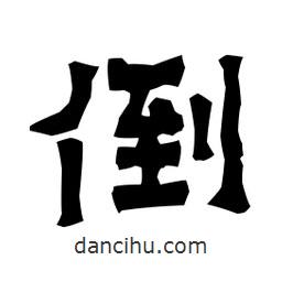 梁培生寫(xiě)的隸書(shū)倒