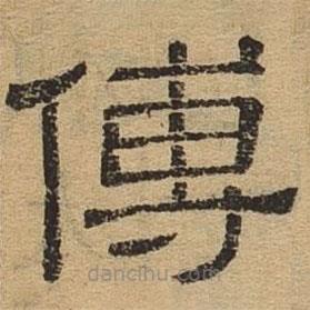 隸辨寫(xiě)的隸書(shū)傅
