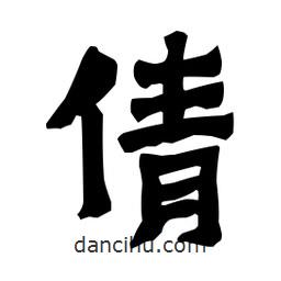 梁培生寫的隸書倩