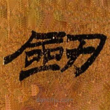 簡(jiǎn)帛寫的隸書劍