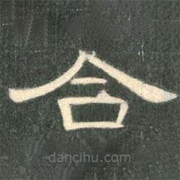 曹全碑寫的隸書合