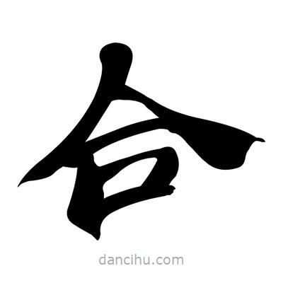 張有清寫的隸書合