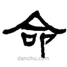 何紹基寫(xiě)的隸書(shū)命
