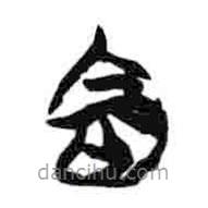 简帛写的隶书命