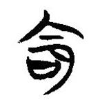 简帛写的隶书命