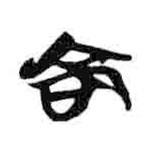 简帛写的隶书命