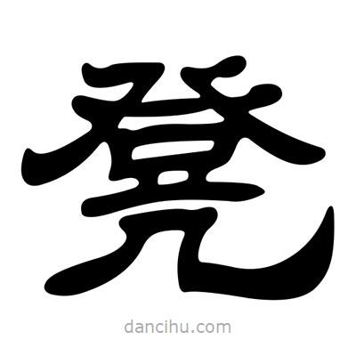 劉炳森寫的隸書凳