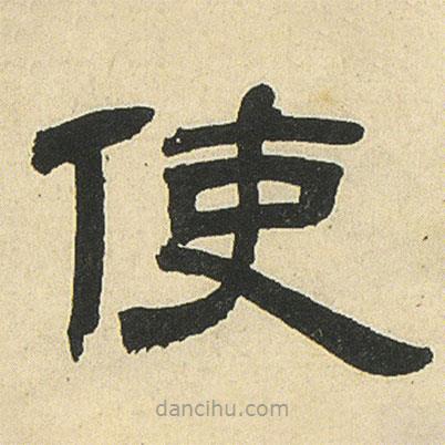 鄧石如寫的隸書使