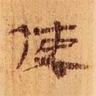 武威王莽新簡(jiǎn)寫(xiě)的隸書(shū)使