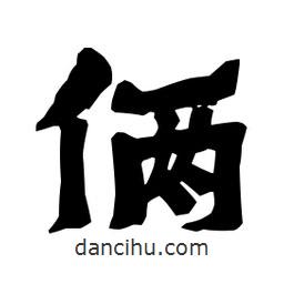 梁培生寫(xiě)的隸書(shū)倆