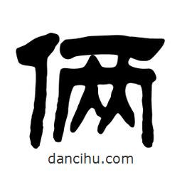 佚名寫(xiě)的隸書(shū)倆