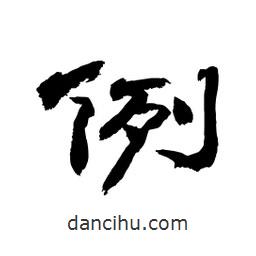 顧建平寫的隸書例
