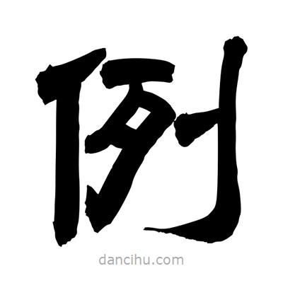 聶國強寫的隸書例