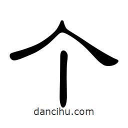 佚名寫的隸書個(gè)